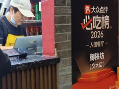 -御陕坊(交大店)