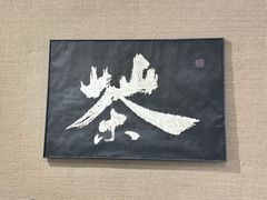 -成川茶店·潮汕工夫浓茶(万象店)