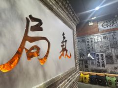 -局气烤鸭·北京菜(前门店)