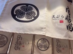 -天妇罗内顺田(罗湖店)
