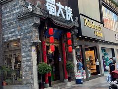 门面-蜀大侠火锅(春熙路店)