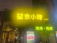 -望京小腰(北京总店)