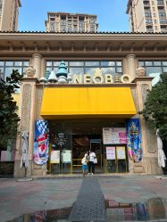 -奈尔宝·儿童乐园·亲子餐厅(星河湾店)
