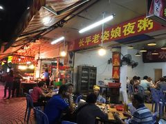 -长平老姿娘夜粥(平东一街店)
