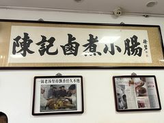 -陈记卤煮小肠
