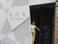 -双风车咖啡馆 Twin Windmills(六道口店)