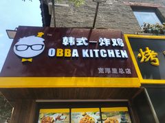 -obba kitchen(宽厚里总店)