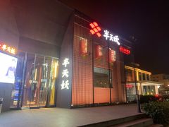 -半天妖烤鱼(大兴宾馆店)