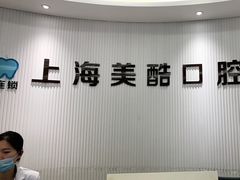 -美酷口腔牙齿矫正(江桥万达店)
