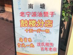 菜单-沈氏祖传老宁波油赞子(南塘店)