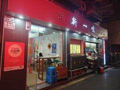 -新一味普宁肠粉王(梅林店)