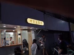 -呷贺盐酥鸡(抄纸巷店)