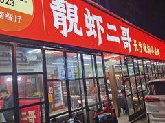 -靓虾二哥·龙虾馆(大塘总店)