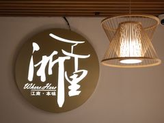 -浙里本味·宴四季江南(三台山路店)