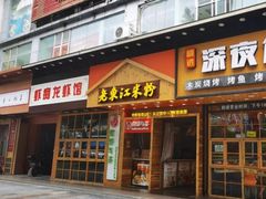 门面-老东江米粉(南方大厦店)