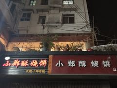 门面-朱记小郑酥烧饼(建康路店)