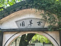 -绍兴鲁迅故里·沈园景区