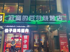 门面-寂寞的豆芽(西大望南路店)