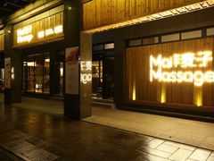 -麦子MaiMassage(打浦桥店)