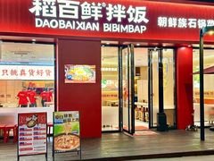 -稻百鲜·拌饭·朝鲜族石锅菜(祈福缤纷世界店)