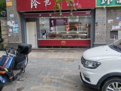 -冷记卤品(环湖中路店)