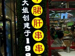 -钢管厂歆瑞源油卤串串香(春熙路太古里店)