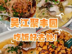 -聚丰园•湖鲜餐厅(阿红私房菜梅石路店)