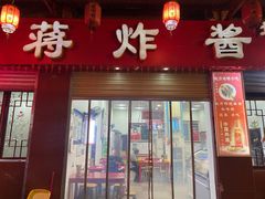 -蒋炸酱(内东街店)