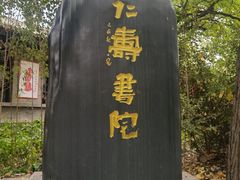 -仁寿山