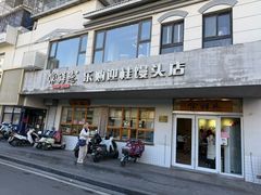 -常鲜德乐购迎桂馒头店(麻巷公寓店)