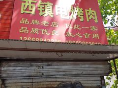门面-王记西鎮电烤肉(汶上路店)