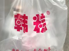 -南大门韩国米糕(公滨路店)