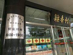 门面-北京稻香村(第三店)