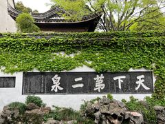 -惠山古镇·寄畅园