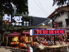 门面-刘姐啤酒鱼民族演艺餐厅(西街总店)