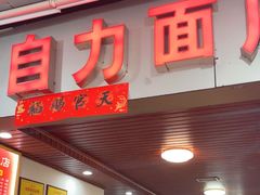 -华兴街自力面店