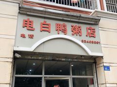 门面-电白鸭粥店(下沙二坊88号店)