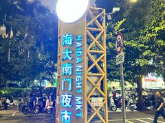 -海大南门夜市(海富街店)