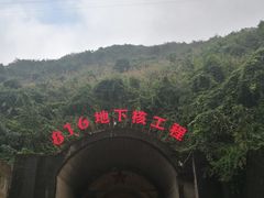 -816工程景区