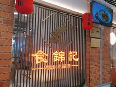-食锦记·福建私房菜(万宝广场店)