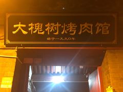 -大槐树烤肉馆