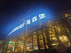-haxnbauer海森堡德国餐厅(深圳coco店)
