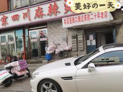 -老字号正宗四川麻辣烫(重庆路店)