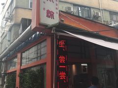 门面-金太粽(上海弄堂第一粽店)