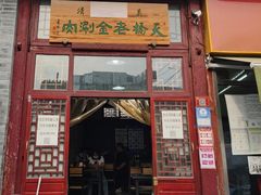 门面-天桥老金涮肉(牛街店)