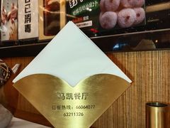 -马凯餐厅(长椿街店)