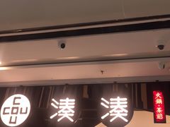 门面-湊湊火锅·茶憩(东城万达店)
