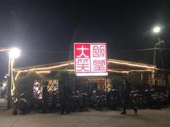 -大笑饭堂(甲子桥店)