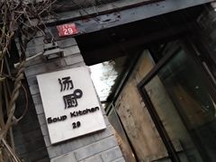 门面-汤厨(五道营店)