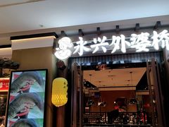 -永兴外婆桥(城中万达店)